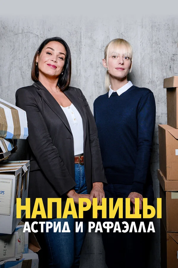 Напарницы: Астрид и Рафаэлла (2019) - смотреть онлайн